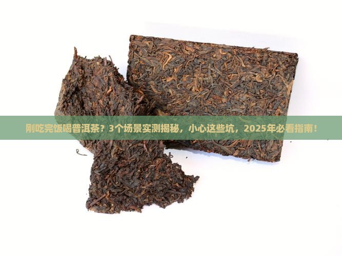 刚吃过饭就喝普洱茶好吗