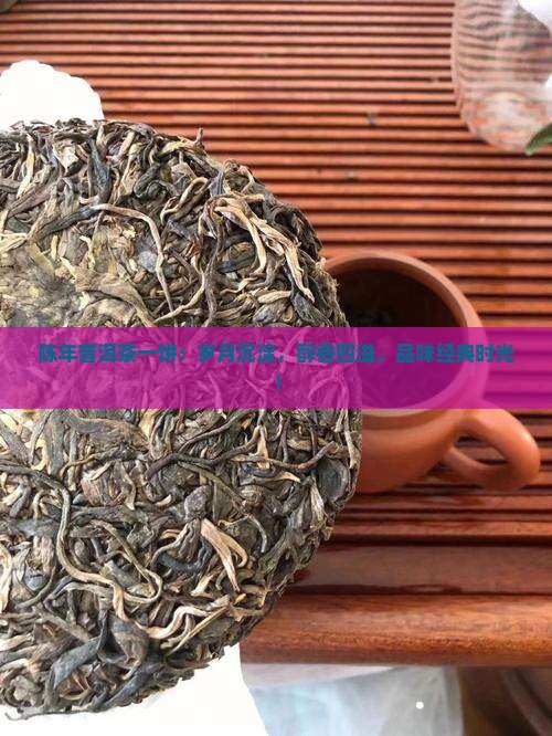 陈年普洱茶一饼
