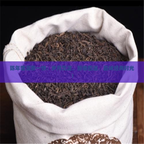 陈年普洱茶一饼