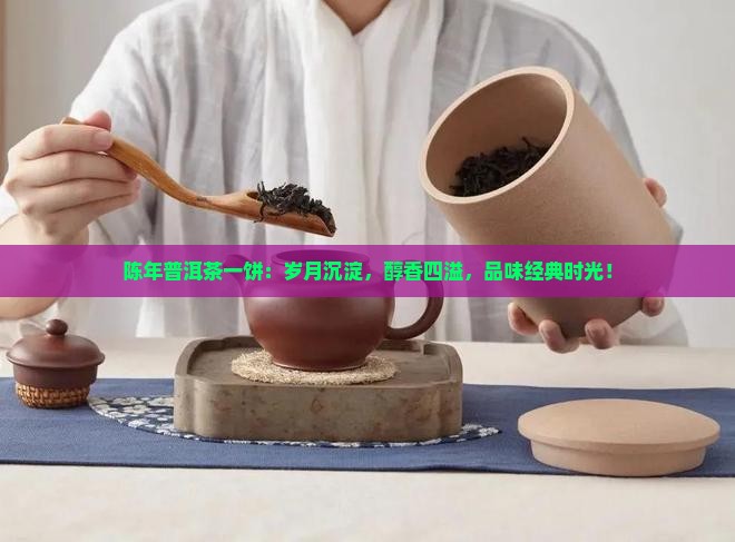 陈年普洱茶一饼