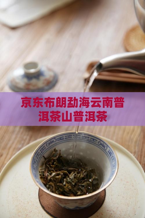 布朗勐海普洱茶