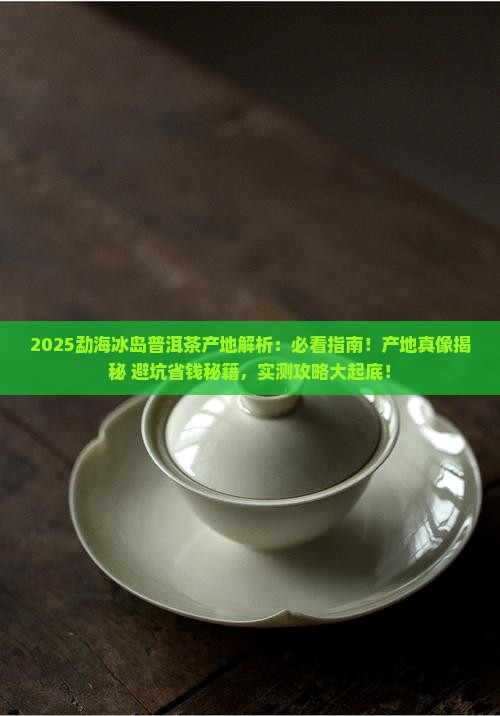 勐海冰岛普洱茶产地