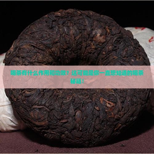 喝茶有什么作用和功效