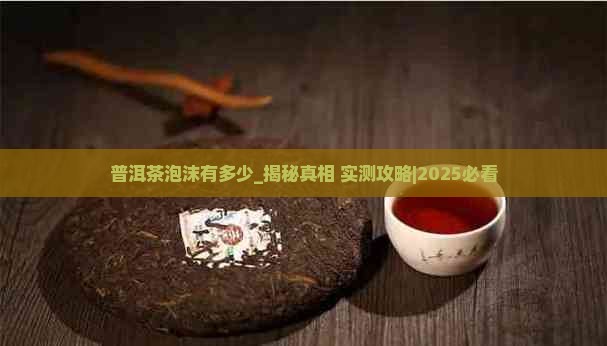普洱茶泡沫有多少