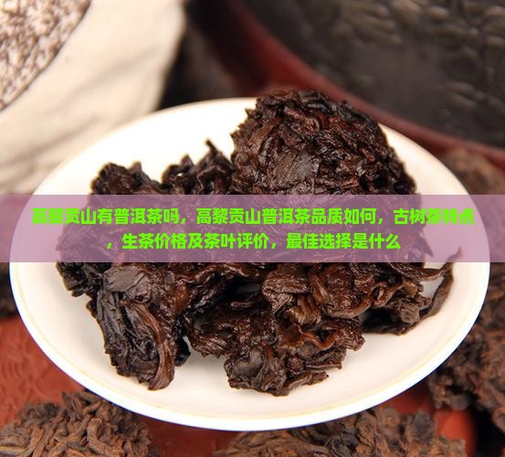 高黎贡山有普洱茶吗