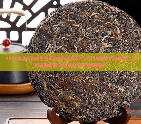 2005年勐海班章王普洱茶