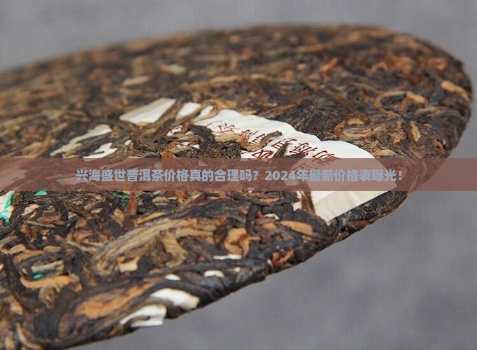兴海盛世普洱茶价格表一览