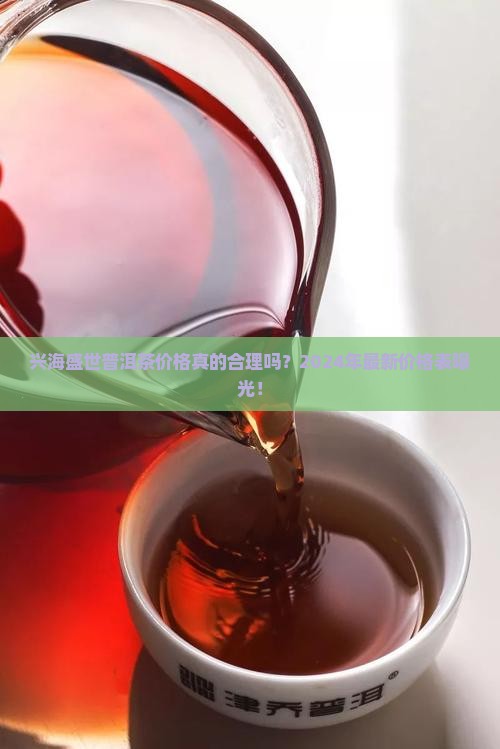 兴海盛世普洱茶价格表一览