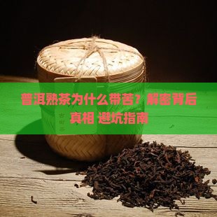 普洱茶熟茶带苦
