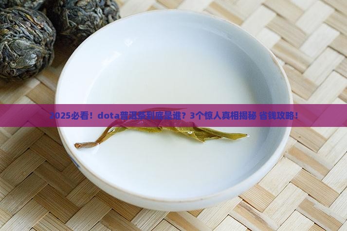 dota普洱茶是谁