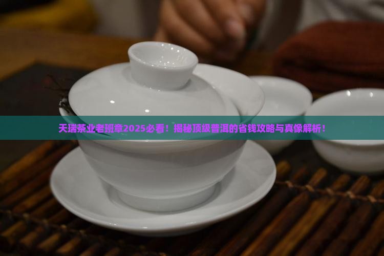 天瑞茶业老班章