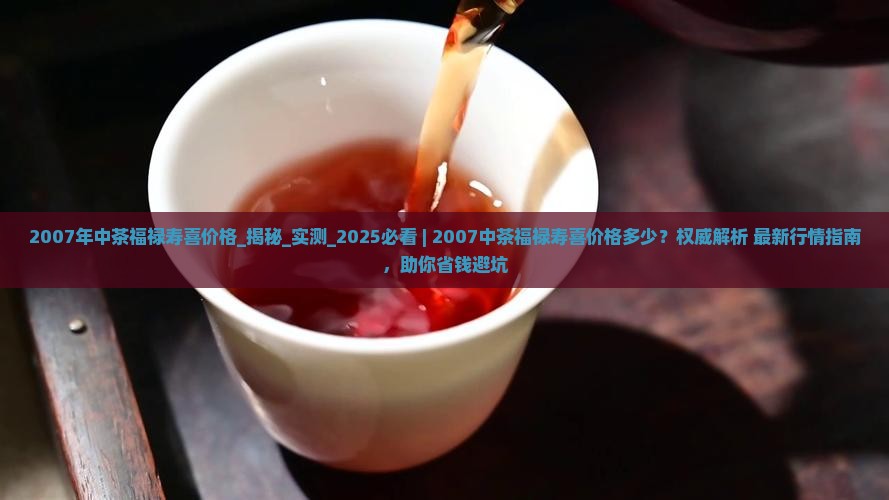 2007年中茶福禄寿喜价格