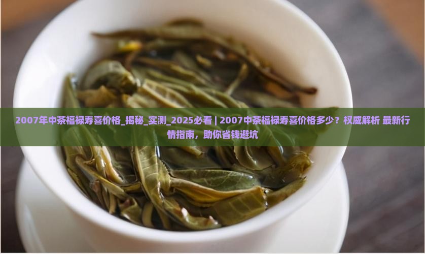 2007年中茶福禄寿喜价格