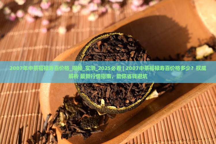 2007年中茶福禄寿喜价格