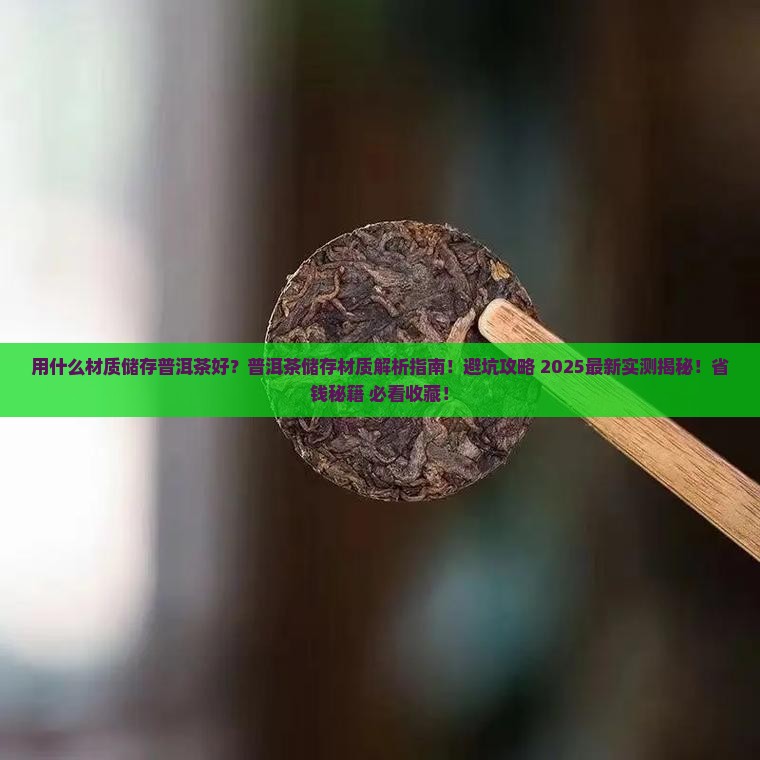 用什么材质储存普洱茶好
