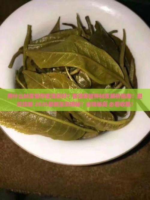 用什么材质储存普洱茶好