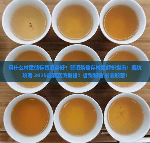 用什么材质储存普洱茶好