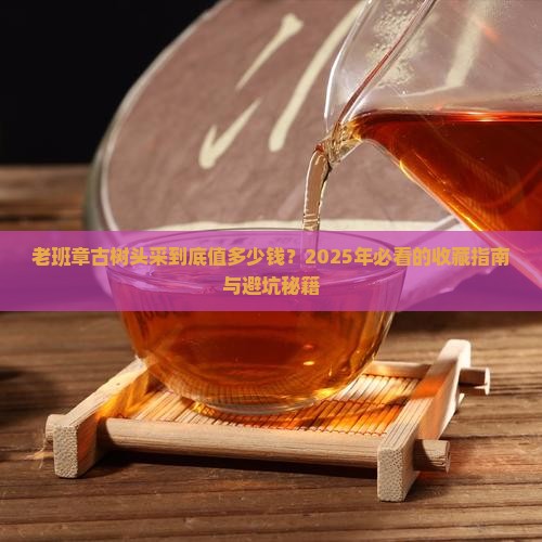 老班章古树头采年产量