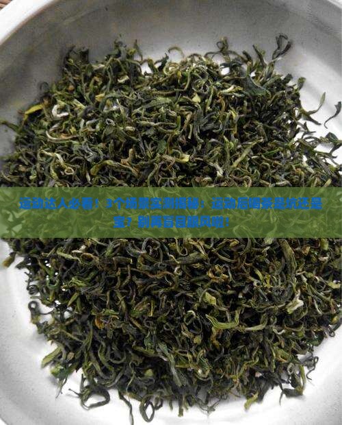 运动后能不能喝茶