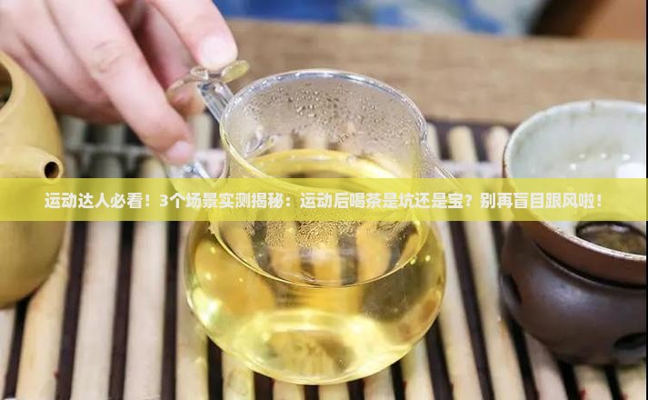 运动后能不能喝茶