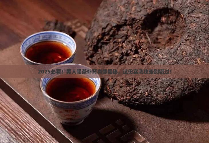 男人喝什么茶能补肾