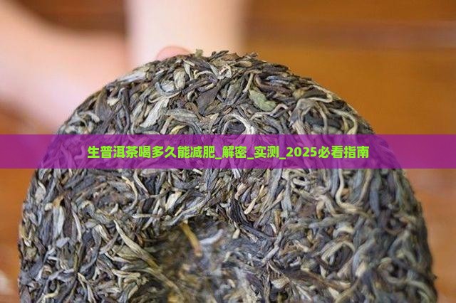 生普洱茶喝多久能减肥
