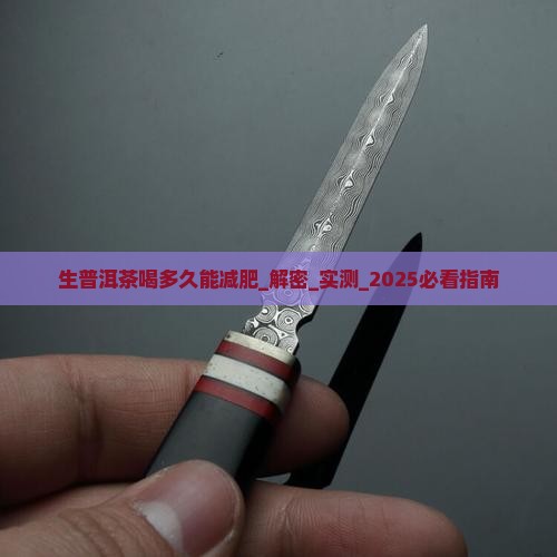 生普洱茶喝多久能减肥