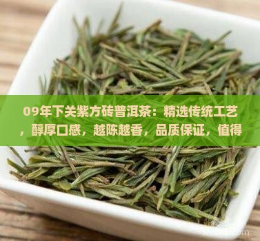 09年下关紫方砖普洱茶