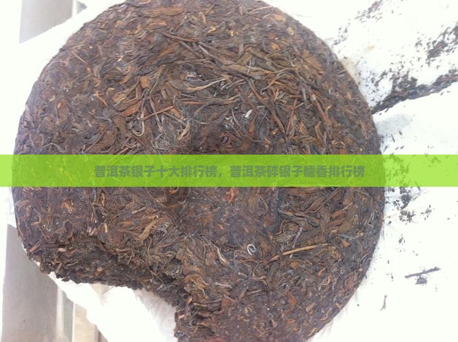 普洱茶碎银子糯香排行