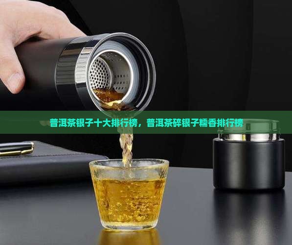 普洱茶碎银子糯香排行
