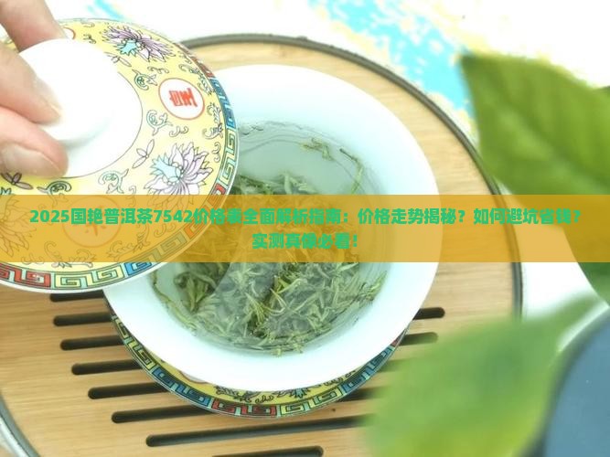 国艳普洱茶7542价格表