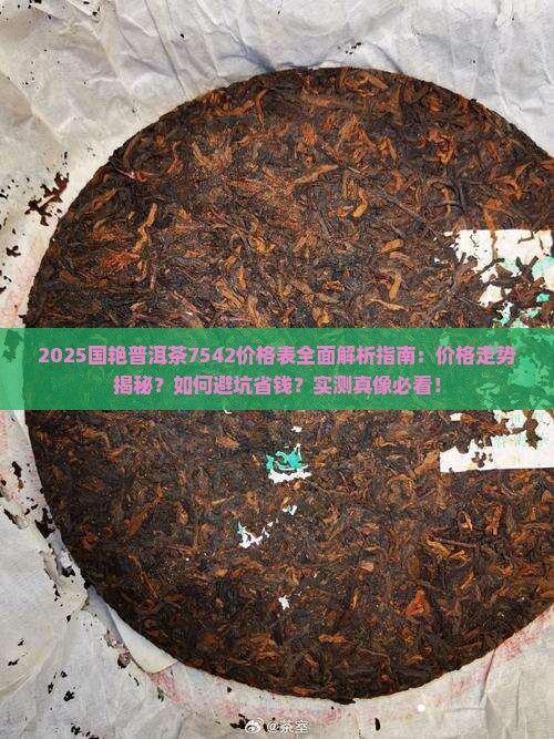 国艳普洱茶7542价格表