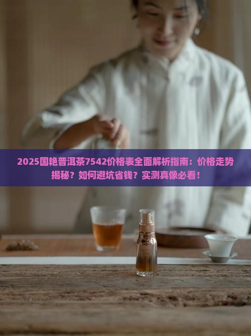 国艳普洱茶7542价格表