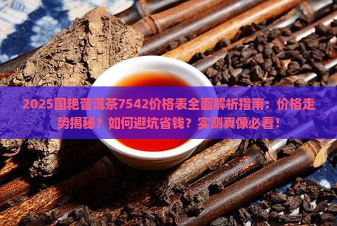 国艳普洱茶7542价格表