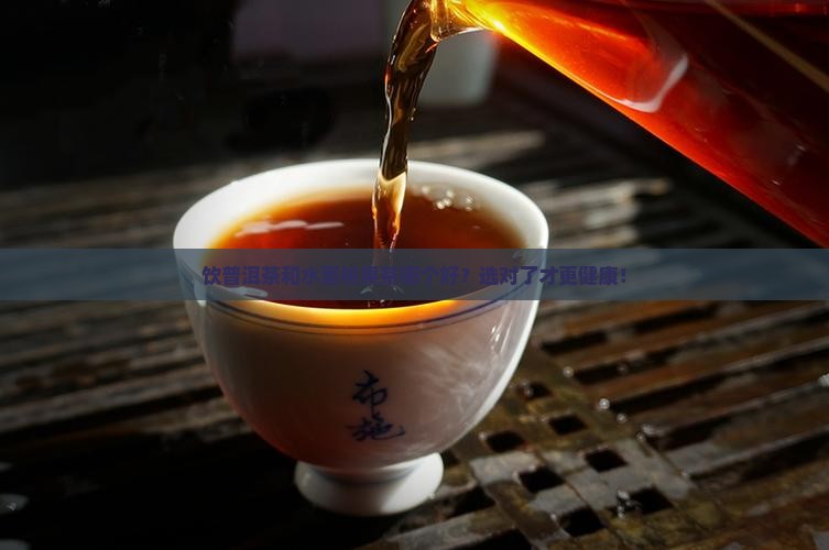 饮普洱茶和水蜜桃果茶哪个好