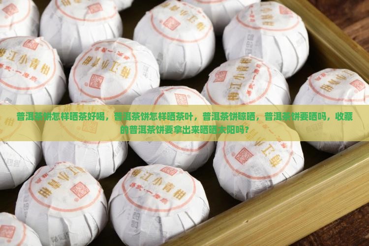 普洱茶饼怎样晒茶