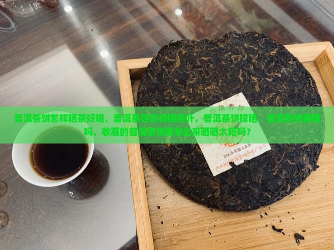 普洱茶饼怎样晒茶