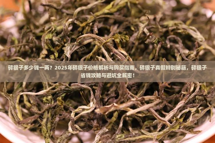 碎银子多少钱一两
