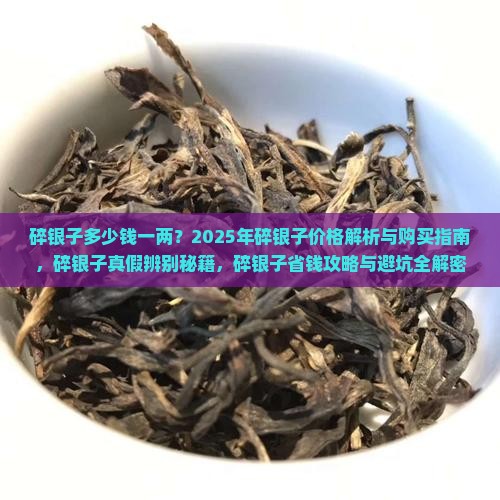 碎银子多少钱一两