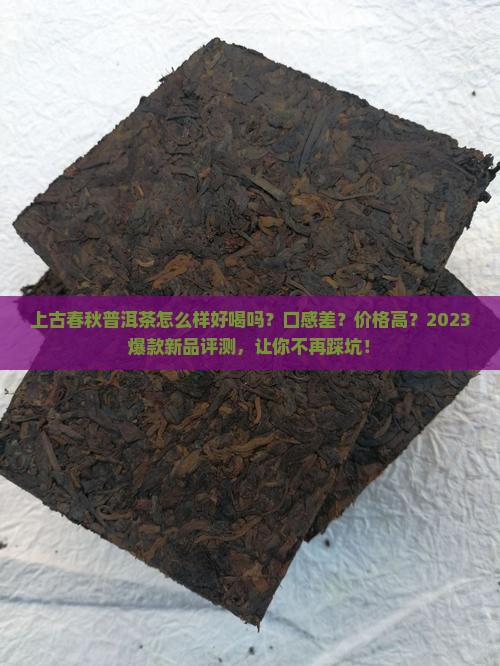 上古春秋普洱茶怎么样好喝吗