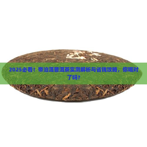 帝泊洱普洱茶如何