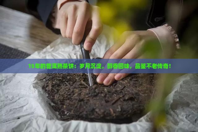15年的普洱熟茶饼