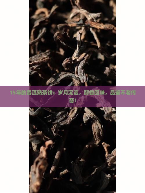15年的普洱熟茶饼