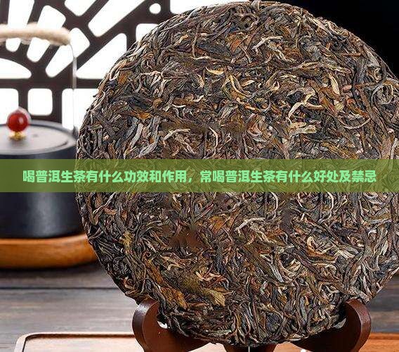 喝普洱生茶有什么功效和作用