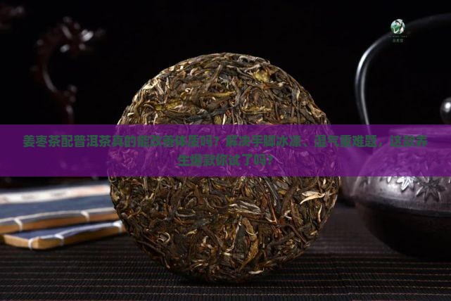 姜枣茶配普洱茶的功效作用