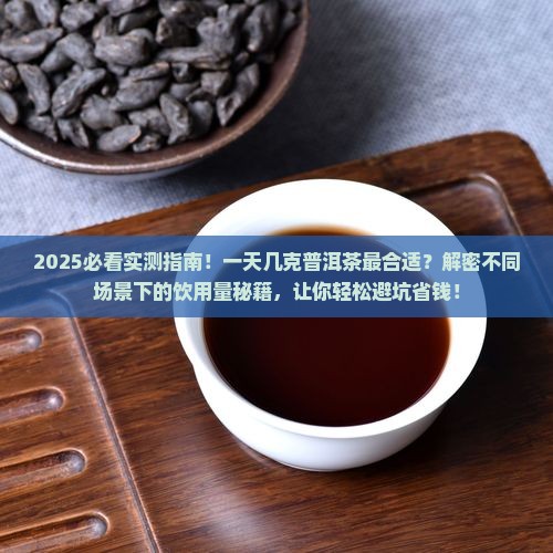 一天饮几克普洱茶