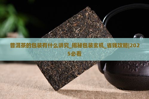 普洱茶的包装有什么讲究