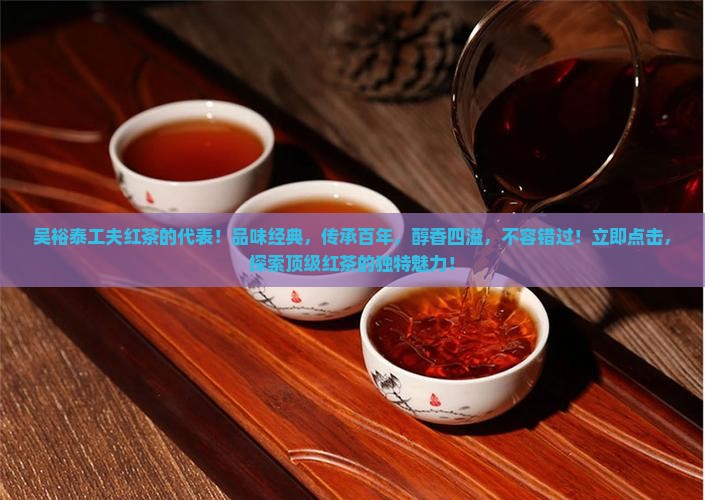 吴裕泰工夫红茶的代表