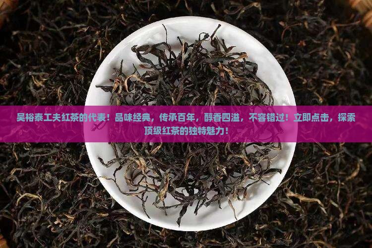 吴裕泰工夫红茶的代表
