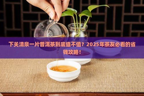 下关清泉一片普洱茶价格